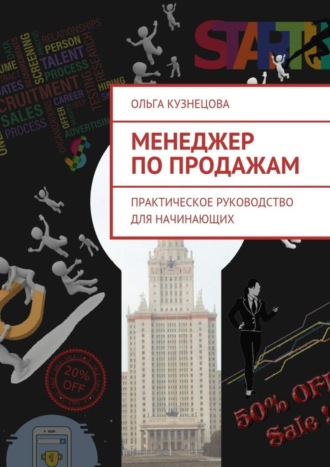 Ольга Кузнецова. Менеджер по продажам. Практическое руководство для начинающих