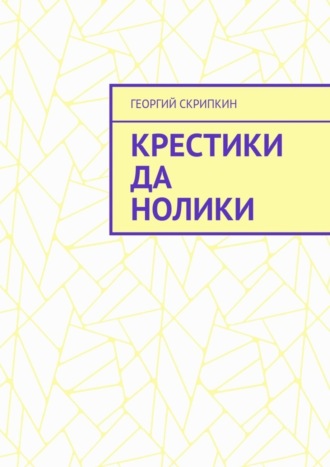 Обложка книги «Крестики да нолики»
