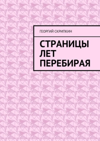Обложка книги «Страницы лет перебирая»
