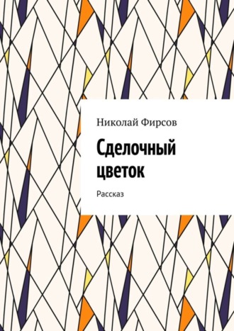 Обложка книги «Сделочный цветок. Рассказ»