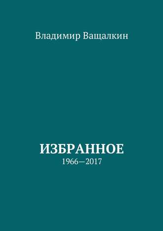 Обложка книги «Избранное. 1966—2017»