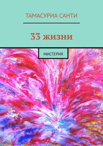 Тамасуриа Санти. 33 жизни. Мистерия