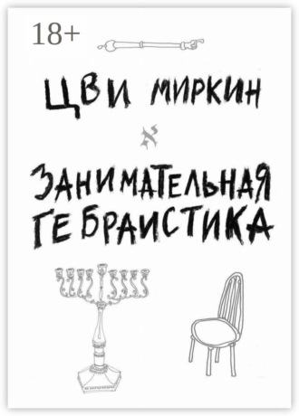 Обложка книги «Занимательная гебраистика»