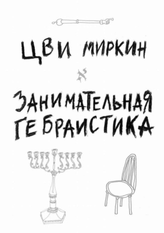 Цви Миркин. Занимательная гебраистика