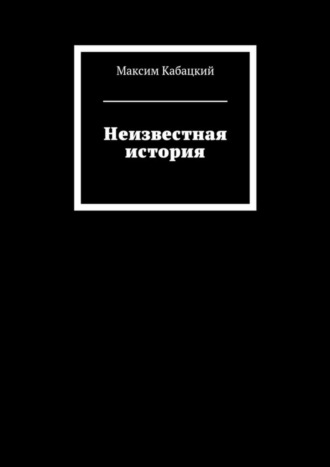 Максим Сергеевич Кабацкий. Неизвестная история