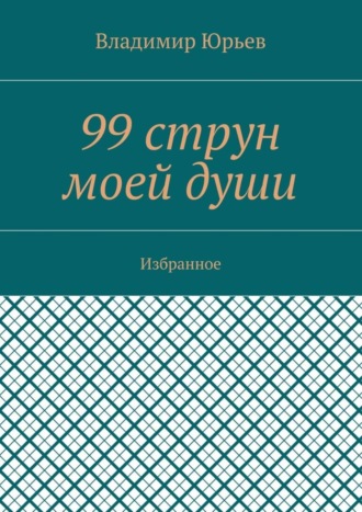 Обложка книги «99 струн моей души. Избранное»