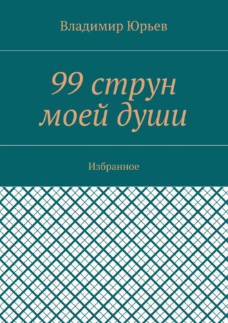 Владимир Юрьев. 99 струн моей души. Избранное