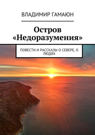 Владимир Гамаюн. Остров «Недоразумения». Повести и рассказы о севере, о людях