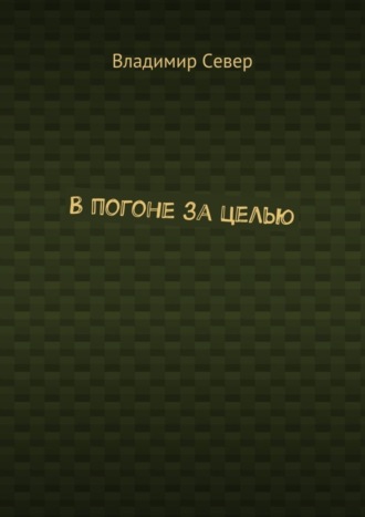 Владимир Север. В погоне за целью