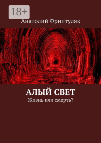 Обложка книги «Алый Свет. Жизнь или смерть?»
