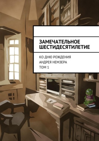 Обложка книги «Замечательное шестидесятилетие. Ко дню рождения Андрея Немзера. Том 1»