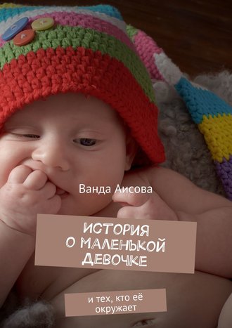 Обложка книги «История о маленькой Девочке. и тех, кто её окружает»