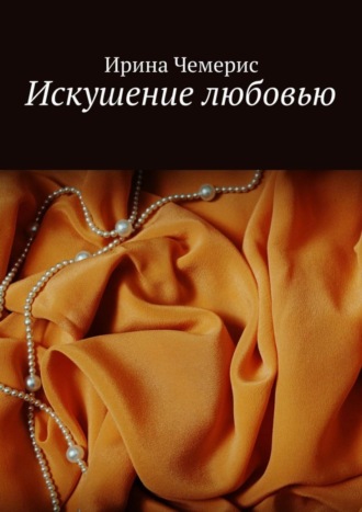 Обложка книги «Искушение любовью»