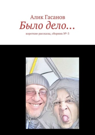 Обложка книги «Было дело… Короткие рассказы, сборник №-3»