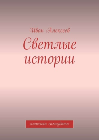 Обложка книги «Светлые истории. Классика самиздата»
