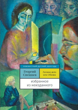 Обложка книги «Личное дело, или Обнова. Избранное из неизданного»