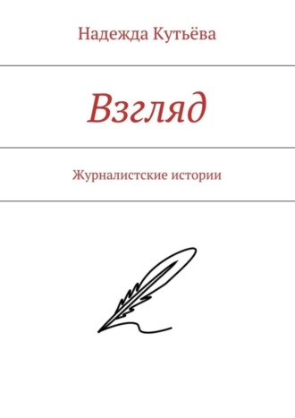 Обложка книги «Взгляд. Журналистские истории»