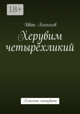 Обложка книги «Херувим четырёхликий. Классика самиздата»