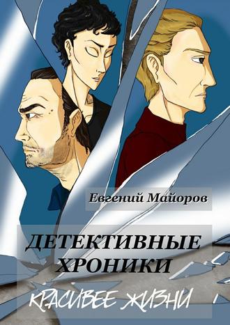 Евгений Майоров. Детективные хроники. Красивее жизни