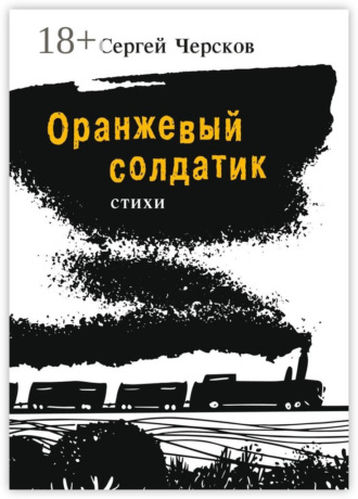 Обложка книги «Оранжевый солдатик. Стихи»