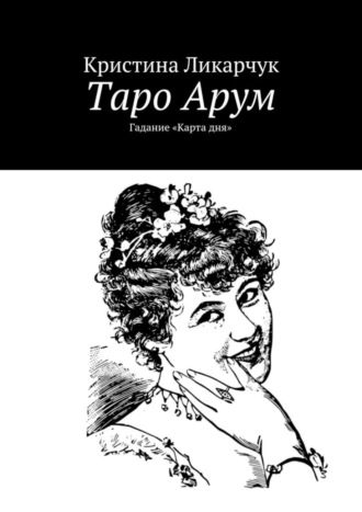 Кристина Викторовна Ликарчук. Таро Арум. Гадание «Карта дня»