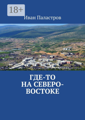 Обложка книги «Где-то на Северо-Востоке»