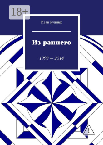 Обложка книги «Из раннего. 1998—2014»