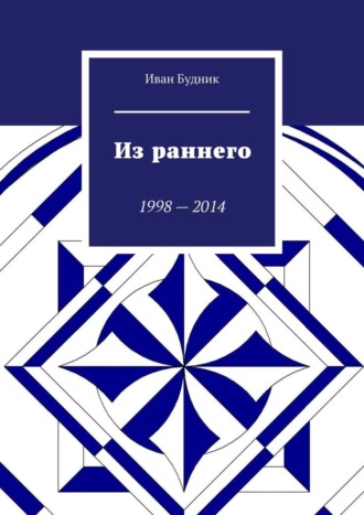 Иван Будник. Из раннего. 1998—2014