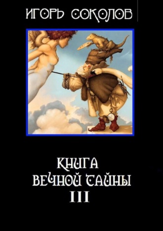 Игорь Соколов. Книга вечной тайны. Книга третья