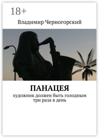 Обложка книги «Панацея. Художник должен быть голодным три раза в день»