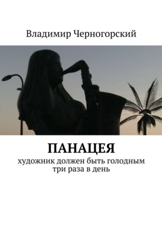 Владимир Черногорский. Панацея. Художник должен быть голодным три раза в день