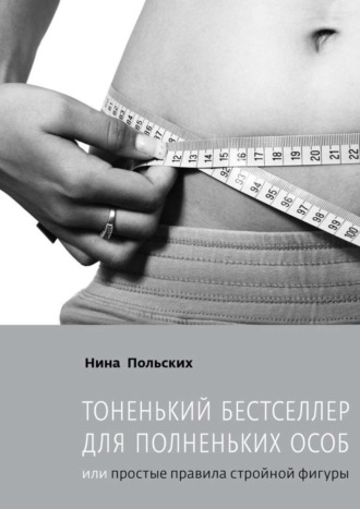 Обложка книги «Тоненький бестселлер для полненьких особ. или Простые правила стройной фигуры»