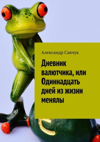 Александр Савчук. Дневник валютчика, или Одиннадцать дней из жизни менялы