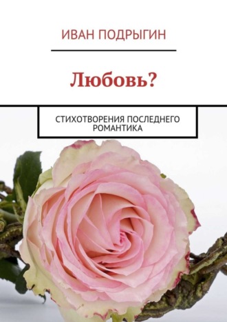 Обложка книги «Любовь? Стихотворения последнего романтика»