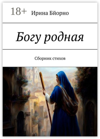 Обложка книги «Богу родная. Сборник стихов»