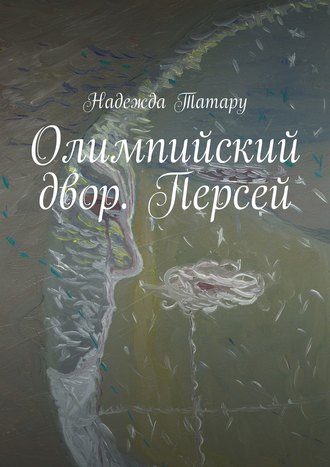 Надежда Татару. Олимпийский двор. Персей