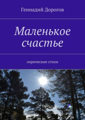 Геннадий Дорогов. Маленькое счастье. Лирические стихи