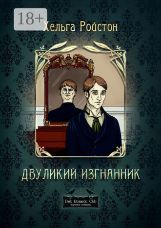 Обложка книги «Двуликий изгнанник»