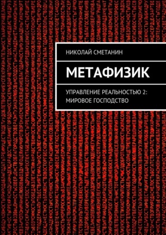 Обложка книги «Метафизик. Управление реальностью 2: Мировое господство»