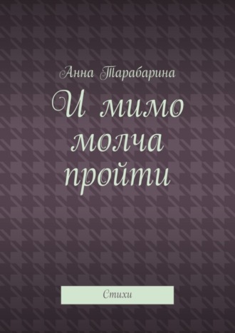 Обложка книги «И мимо молча пройти. Стихи»