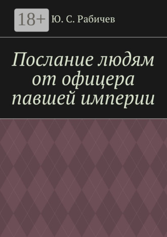 Обложка книги «Послание людям от офицера павшей империи»