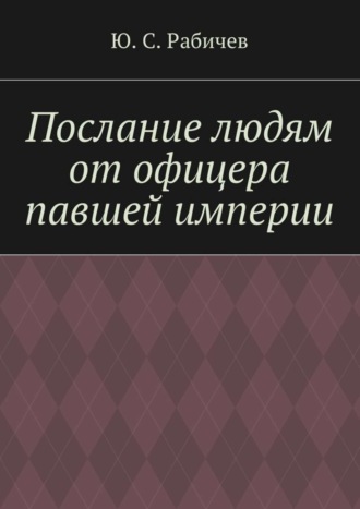 Ю. С. Рабичев. Послание людям от офицера павшей империи