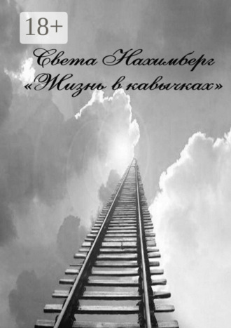 Света Нахимберг. Жизнь в кавычках. Роман