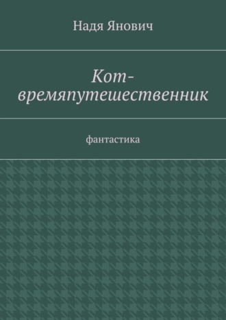 Обложка книги «Кот-времяпутешественник. Фантастика»