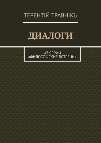 Обложка книги «ДИАЛОГИ. Из серии «Философские встречи»»