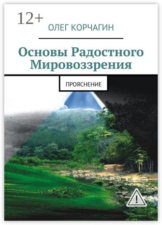 Обложка книги «Основы радостного мировоззрения. ПроЯснение»