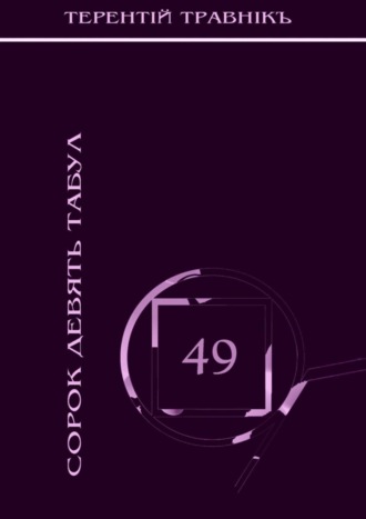 Обложка книги «Сорок девять табул. Философская поэзия»