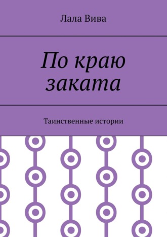 Лала Вива. По краю заката. Таинственные истории