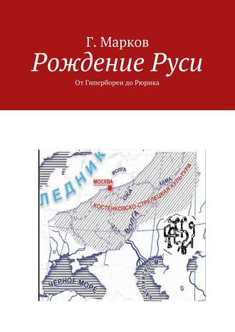 Обложка книги «Рождение Руси. От Гипербореи до Рюрика»