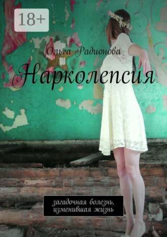 Обложка книги «Нарколепсия. Загадочная болезнь, изменившая жизнь»